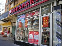 门面-赵奶奶水饺锅贴小酒馆(丁字沽店)