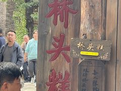 -步步高桥头糕