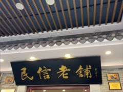 -民信老铺(华盖路店)