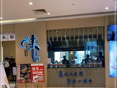 -味太助·银饭食堂(中华城店)