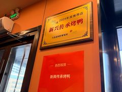 -新興传承烤鸭