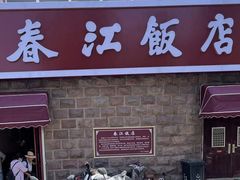 -春江饭店(共青团路总店)