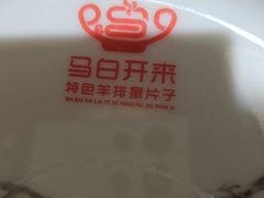 -马白开来特色羊排揪片子  (总店)