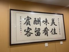 -柳沟豆腐宴69号福豆堂