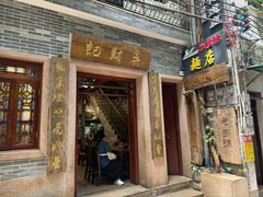 -吴财记面家(大同路店)