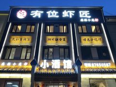 -有位虾匠·香辣蟹·小龙虾(李村店)