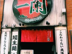 -一兰拉面(新宿中央东口店)