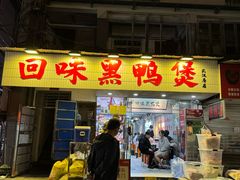 -回味黑鸭煲·始于2006(万松园店)