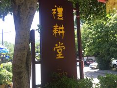 -礼耕堂·百年茶人餐厅(梅家坞店)