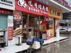 门面-樊阿姨•肉夹馍•手工面(嘉禾望岗店)