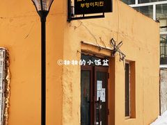 -猫头鹰炸鸡