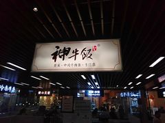 门面-神牛饭(凯德来福士店)