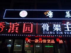 门面-香滨园骨架王(民生路店)