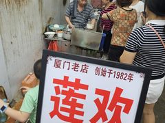 -莲欢海蛎煎