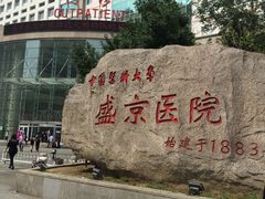 -中国医科大学附属盛京医院(南湖院区)