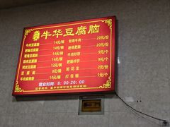 菜单-代四孃牛华豆腐脑美味小食(总店)