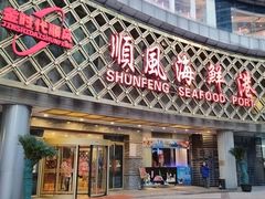-顺风海鲜港(金玉兰店)