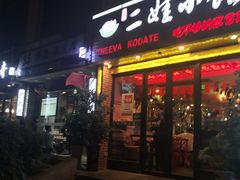 门面-爱尚二娃小馆(大成名店)