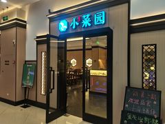 -小菜园新徽菜(无锡人民路红豆店)