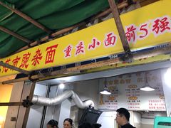 门面-花市豌杂面(民生路店)