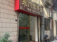 -东门饺子馆(少年宫路店)