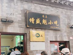 门面-增盛魁小吃店