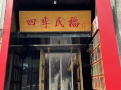 -四季民福烤鸭店(故宫店)