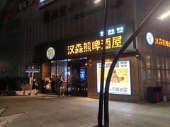 -汉森熊啤酒屋(雨耕山店)