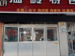 门面-温岭特色嵌糕(开元店)