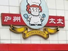 -庐州太太(CBD店)