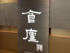 -食廬(浦东嘉里城店)