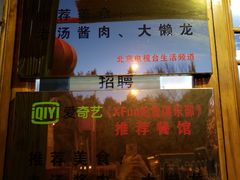 门面-鼎香润(德胜门内店)