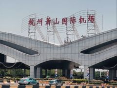 -杭州萧山国际机场
