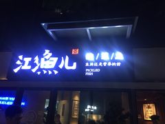 门面-江渔儿酸菜鱼(万科东荟城店)