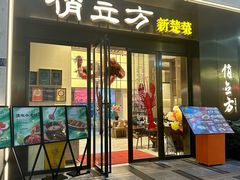 -俏立方·15年新楚菜