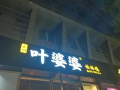 门面-嘉州叶婆婆钵钵鸡(建设路店)