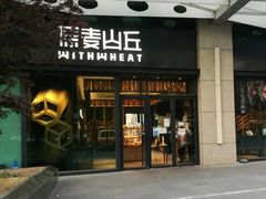 -原麦山丘(天虹店)