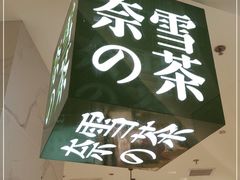 门面-奈雪的茶(大悦城店)