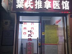 -叶氏水木堂盲人医疗按摩所