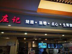 门面-庄记烧腊·肠粉·生鲜煲
