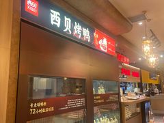 -西贝(华发商都店)