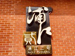 -浦江二号·独栋江景餐厅(滨江大道店)