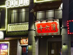 门面-十六蒲(桂林路店)