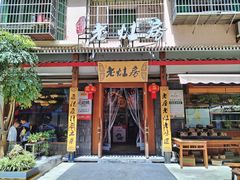 -老灶房-四川土菜(开元店)