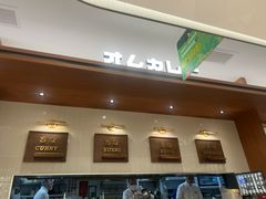 -池奈·咖喱蛋包饭(熙地港店)