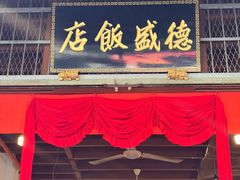 -德成饭店