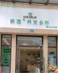 -妍理·植物养发