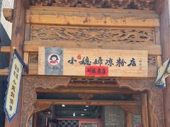 -小媳妇凉粉(浑源店)