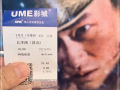 -UME影城(中国巨幕高新店)