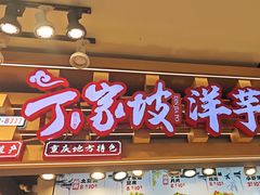 -丁家坡洋芋·观音桥好吃街A区(全国总店)